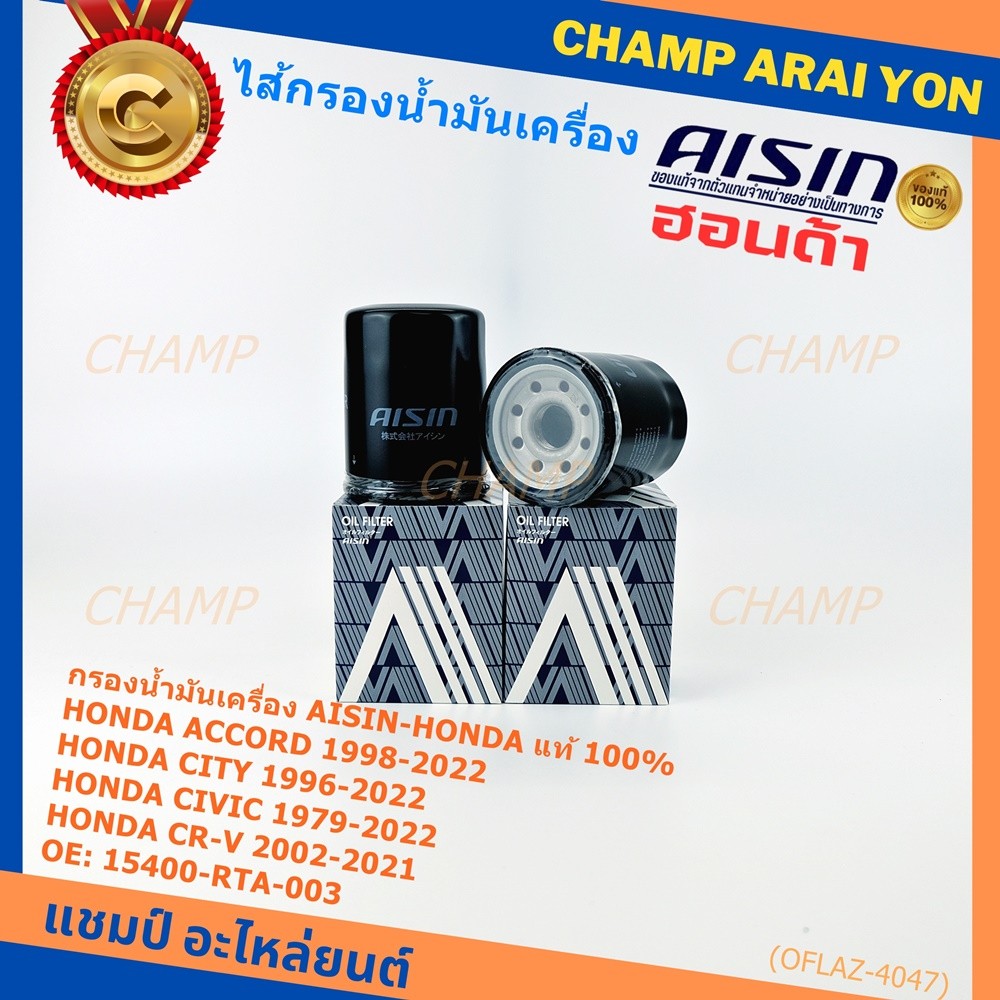 AISIN แท้100% (ผู้จัดจำหน่ายถูกต้อง) กรองน้ำมันเครื่อง HONDA,CIVIC/NISSAN CEFIRO  รหัส 15400-RTA-003