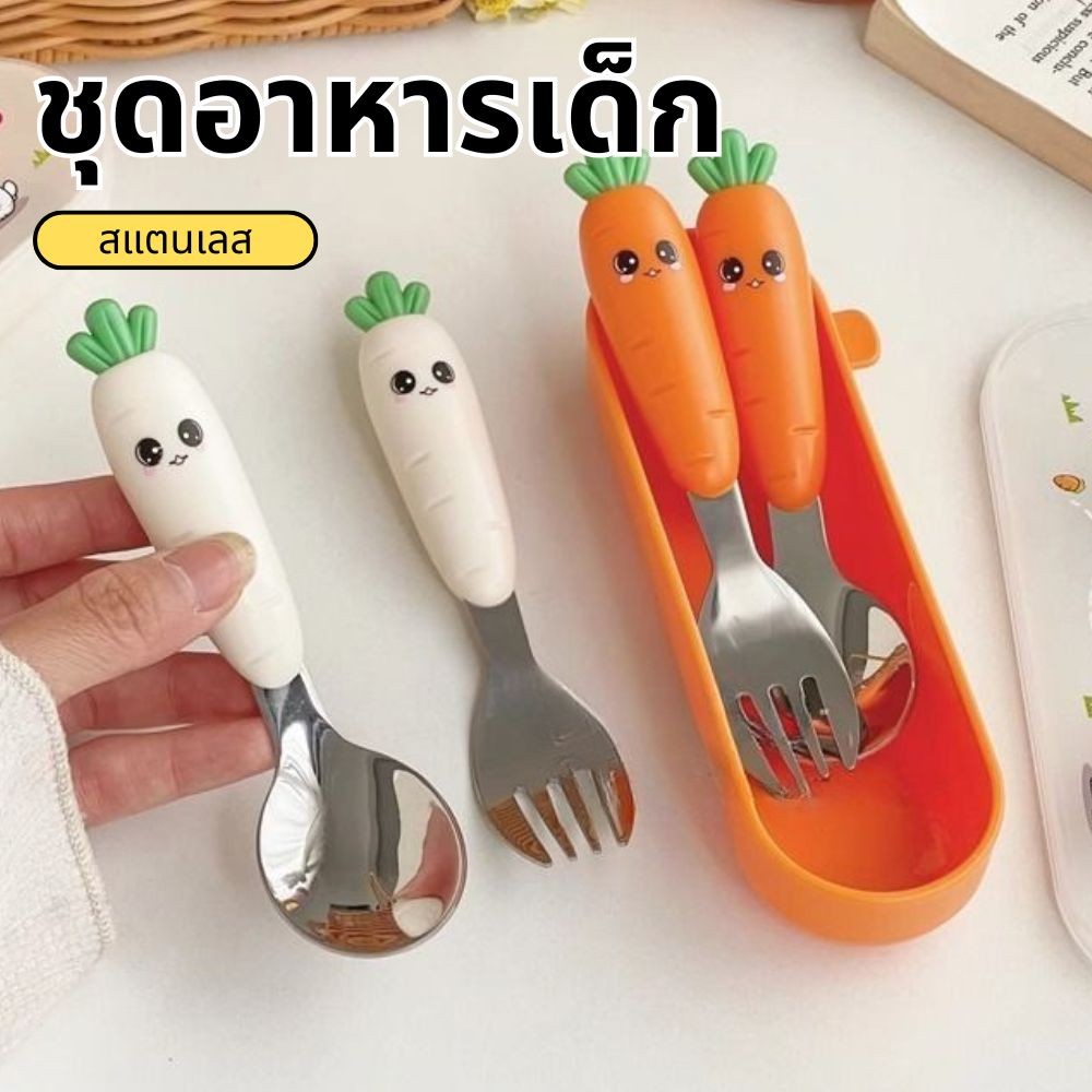 【พร้อมส่ง】แครอท ชุดช้อนส้อมเด็ก ช้อนส้อมหัดทาน มีกล่องใส่ พกพาสะดวก Kid Spoon Fork Set