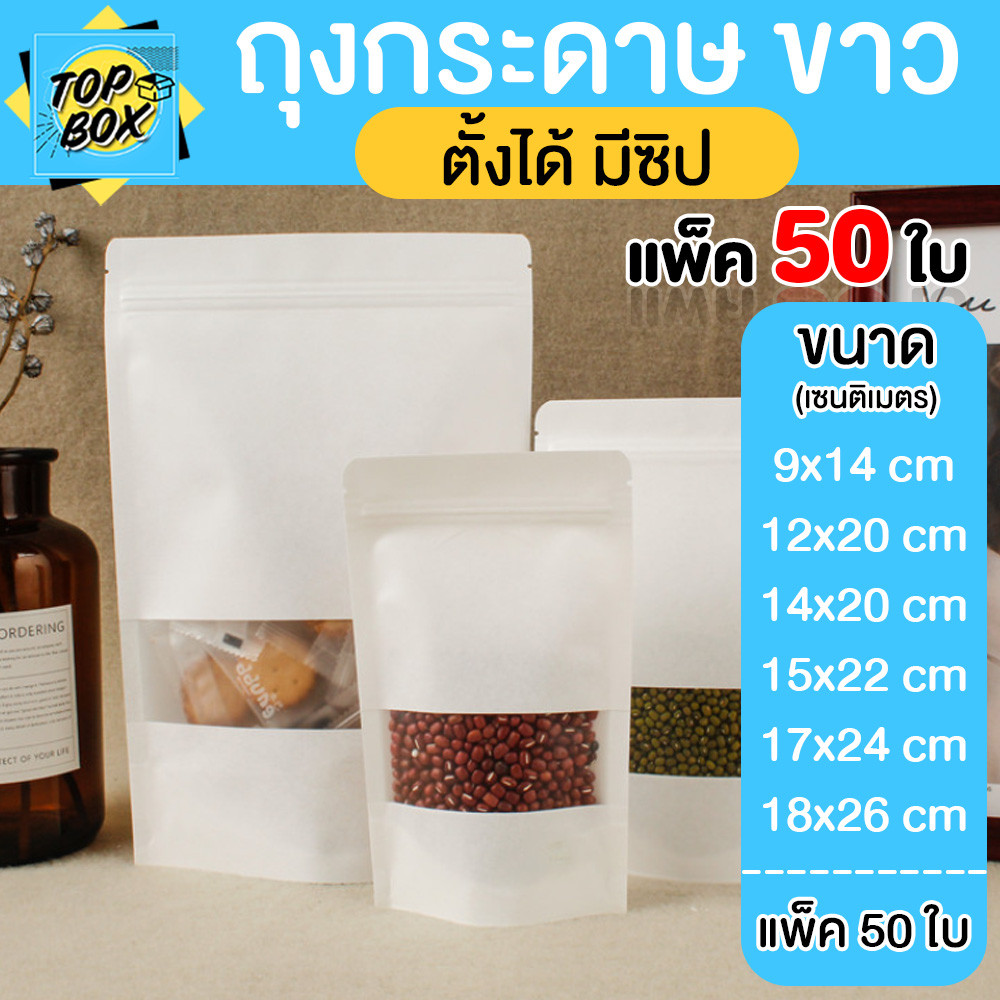 ถุงคราฟท์สีขาว แพ็ค 50 ใบ มีหน้าต่าง ตั้งได้  สีขาว  ด้านในพลาสติก