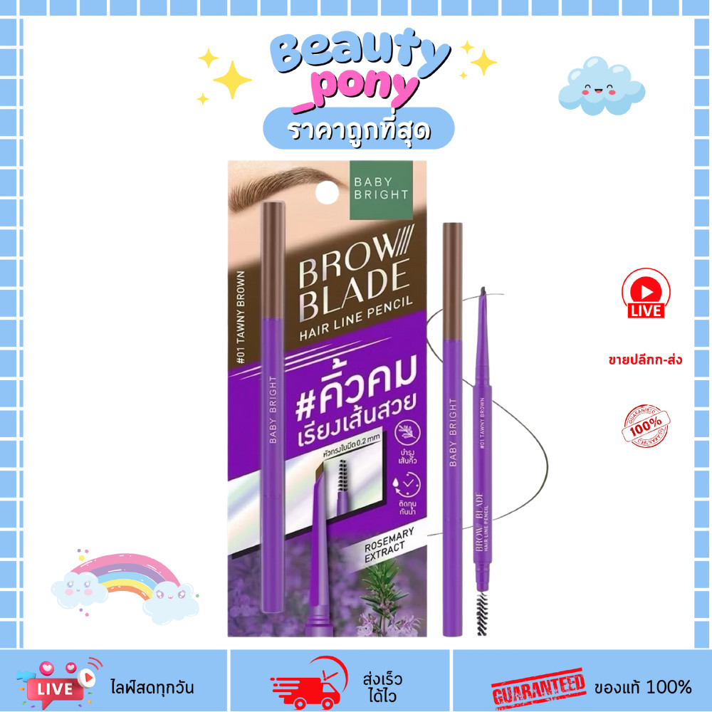Baby bright (เบบี้ไบร์ท) บราวเบลด แฮร์ไลน์ เพนซิล 0.05g ดินสอเขียนคิ้วหัวใบมีดคม บาง เขียนง่าย