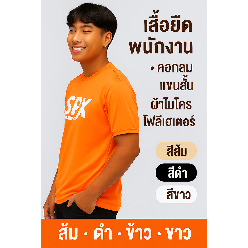 เสื้อยืดคอกลม แนวพนักงานบริการ-ขนส่ง | ผ้าแห้งไว ระบายอากาศดี | มี 3 สีให้เลือก: ส้ม / ขาว / ดำ มีถึงไซส์ 4XL