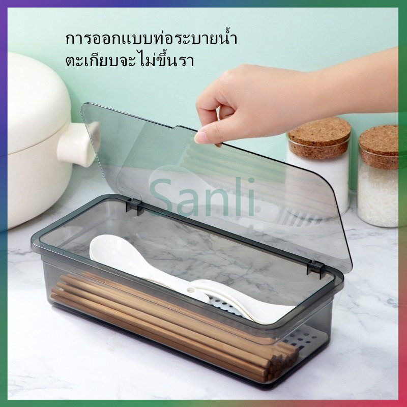 Sanli กล่องเก็บช้อนส้อม แบบใส พร้อมฝาปิด กล่องเก็บช้อนส้อม กล่องเก็บของอเนกประสงค์ ใส+ฝาปิด+ระบายน้ำ