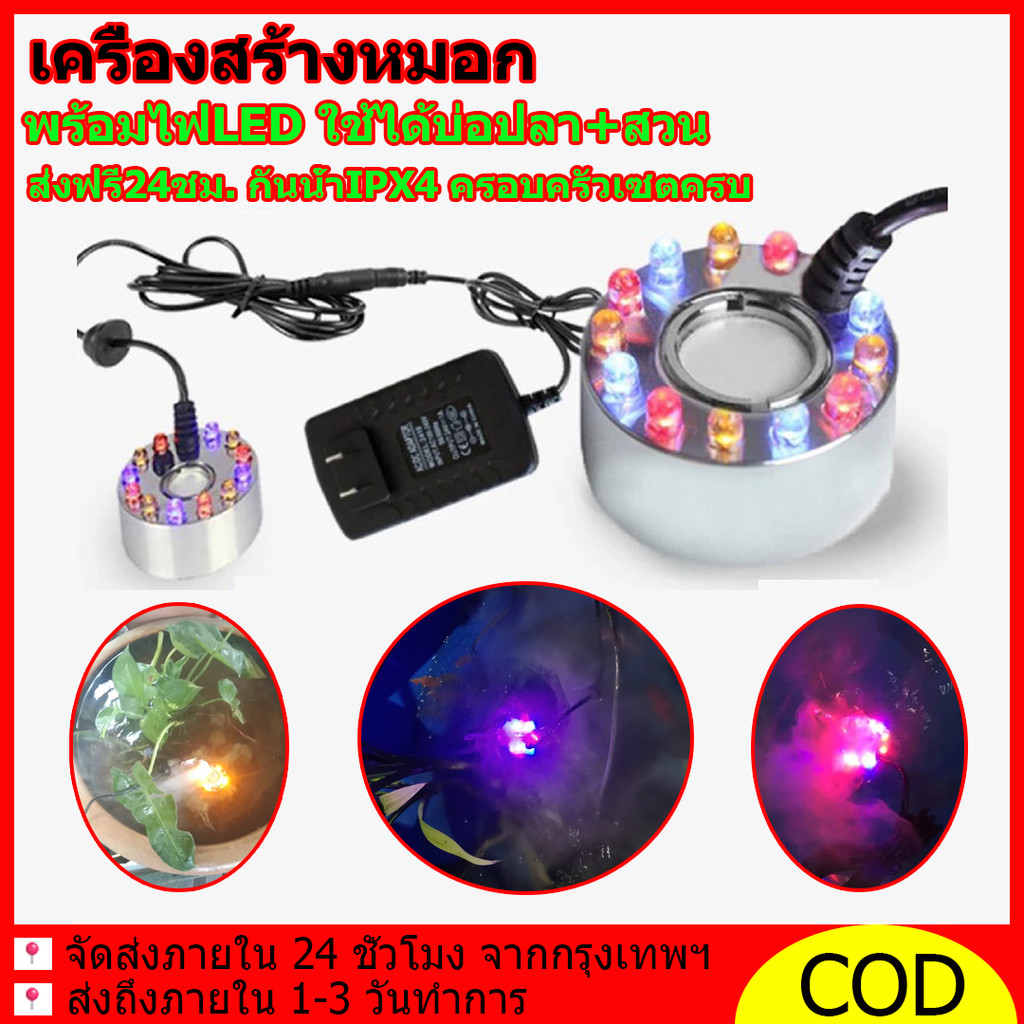 ครื่องสร้างควัน หมอกอัตโนมัติ เครื่องสร้างควัน|พร้อมไฟLED|ใช้ได้บ่อปลา+สวน ส่งฟรี24ชม. กันน้ำIPX4 ครอบครัวเซตคร