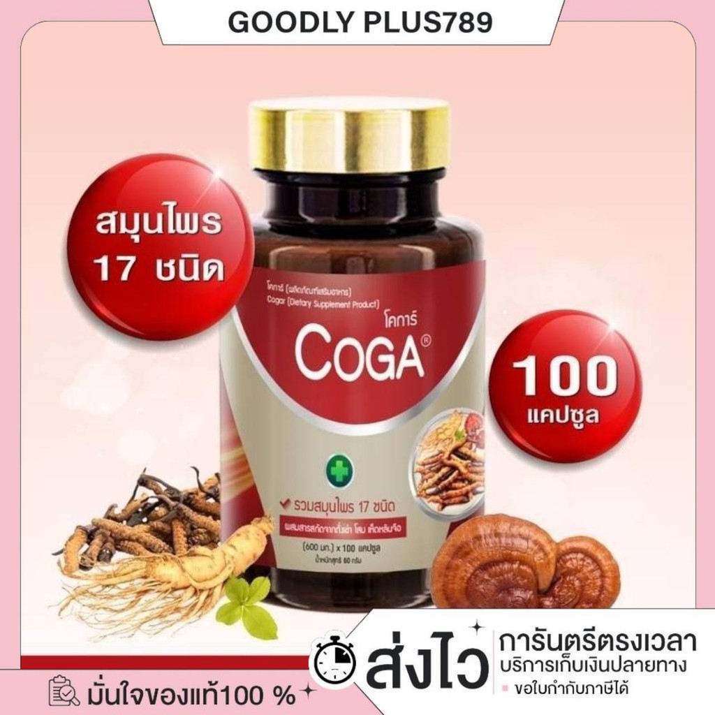 ส่งด่วน [รับตรงจากแบรนด์] ของแท้/พร้อมส่ง Coga (100 เม็ด/กระปุก) วิตามินรวม สมุนไพร 17 ชนิด โสม หลิน