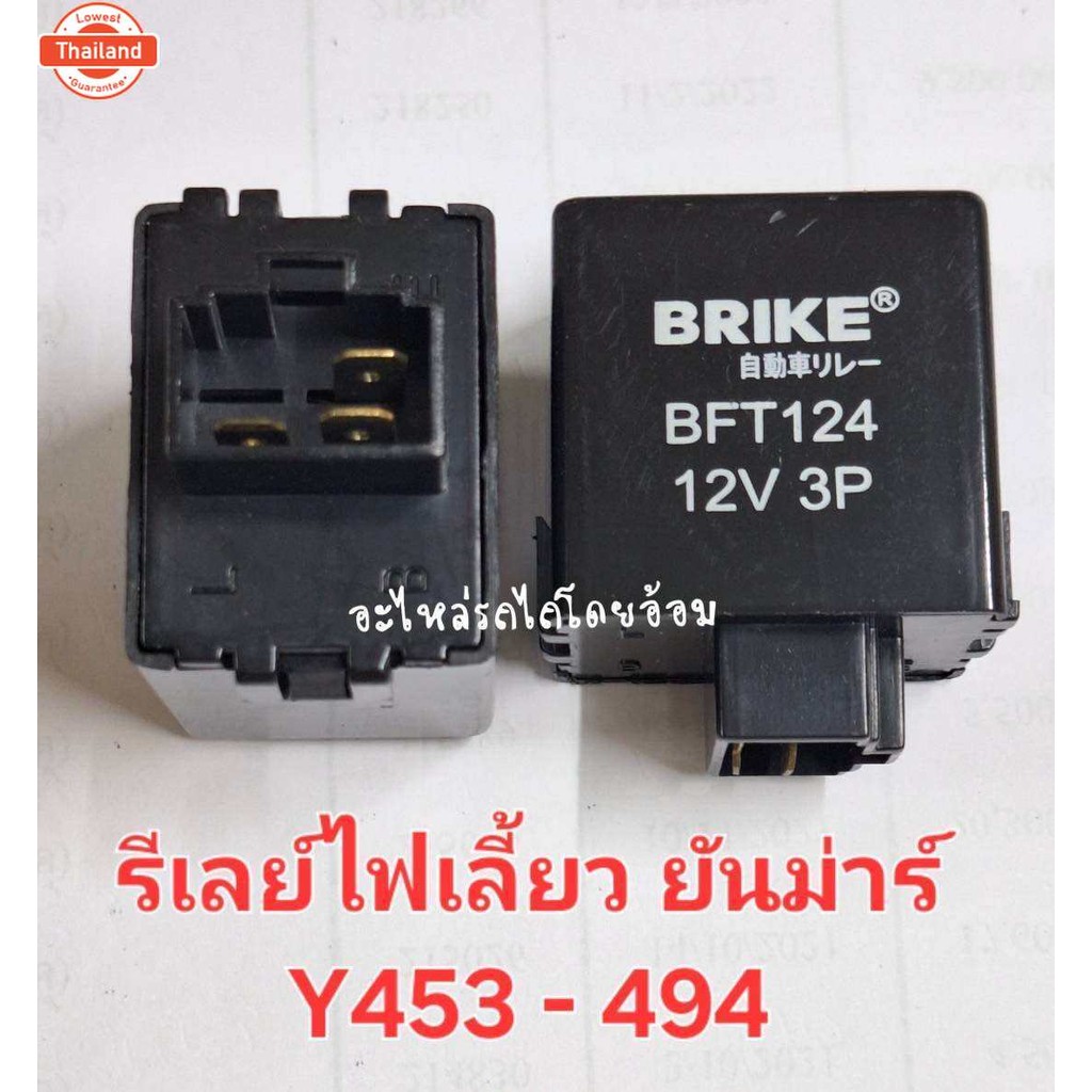 รีเลย์ไฟเลี้ยวยันม่าร์EF453T-EF494T