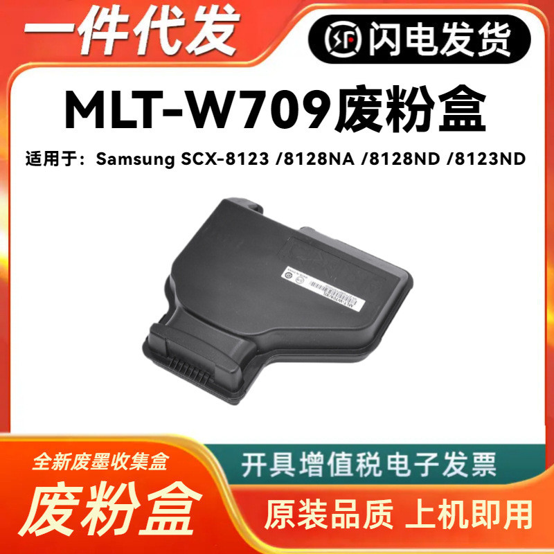 เหมาะสําหรับ MLT-W709 กล่องผงขยะ SCX-8123NA 8128NA กล่องรีไซเคิลผงขยะ SCX-8123