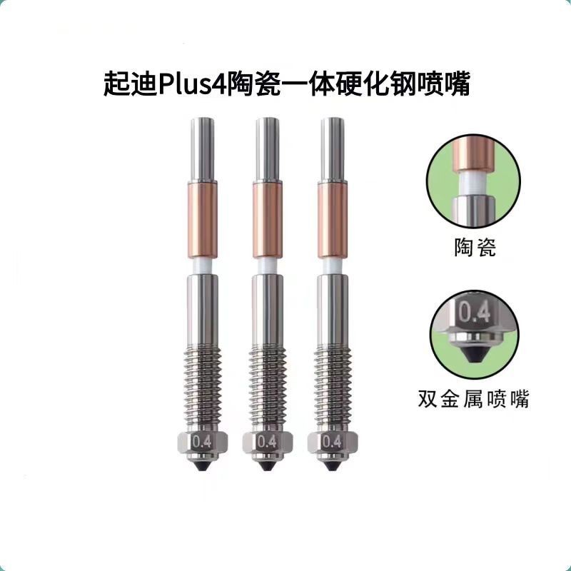 อุปกรณ์เสริมเครื่องพิมพ์ 3D QIDI QIDI Plus4 เซรามิคแบบบูรณาการ Bi-Metal หัวฉีดทนอุณหภูมิสูงหัวฉีดเหล