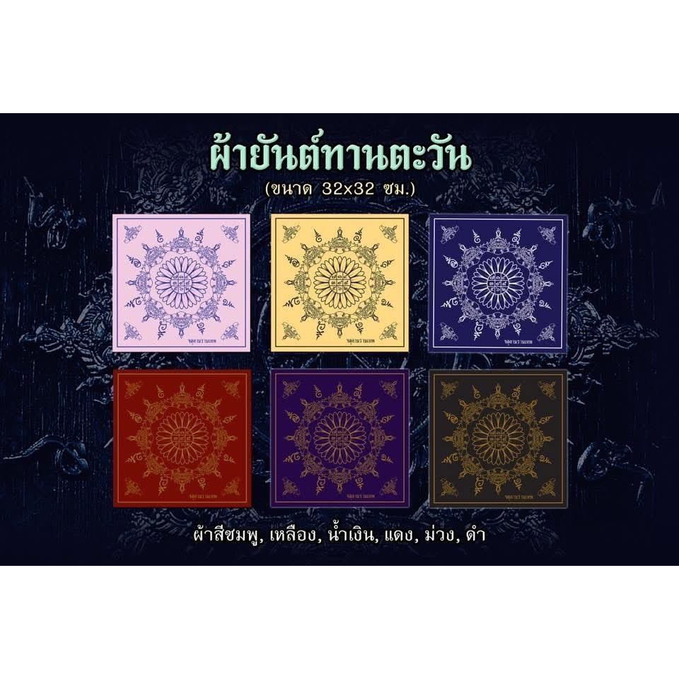 ผ้ายันต์ทานตะวัน รุ่นเหนือดวง จตุคามรามเทพ ตาขุนโหร