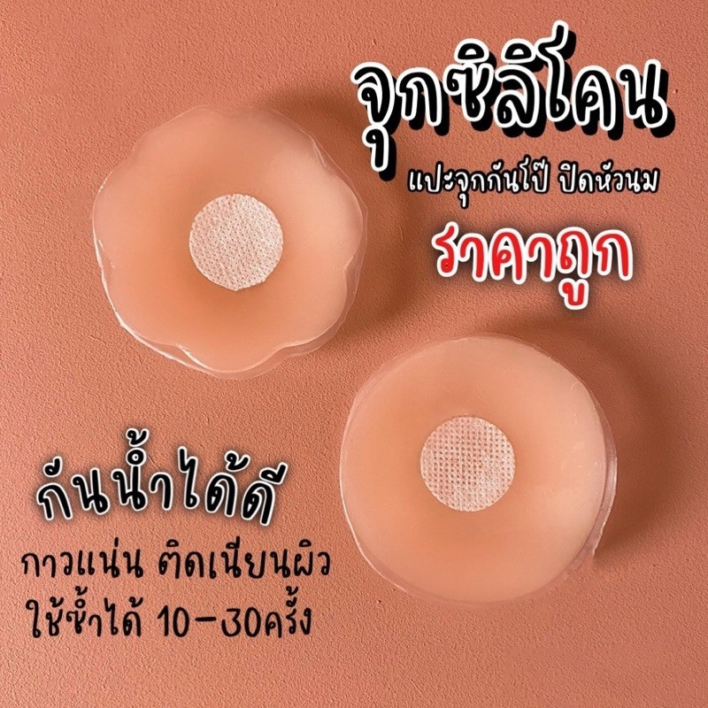 แปะจุกซิลิโคน จุกปิดหัวนมซิลิโคน จุกแปะหัวนม ปิดจุก กาวแน่น เนียนผิว จุกปิดกันโป๊