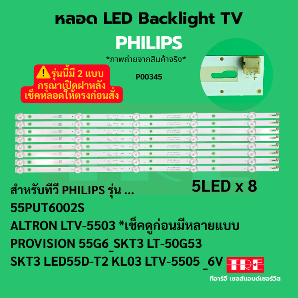 P00345 หลอด แบ็คไลท์ Backlight ทีวี PHILIPS 55PUT6002S PHILIPS 55 " 5 ALTRON LTV-5503 PROVISION 55G6