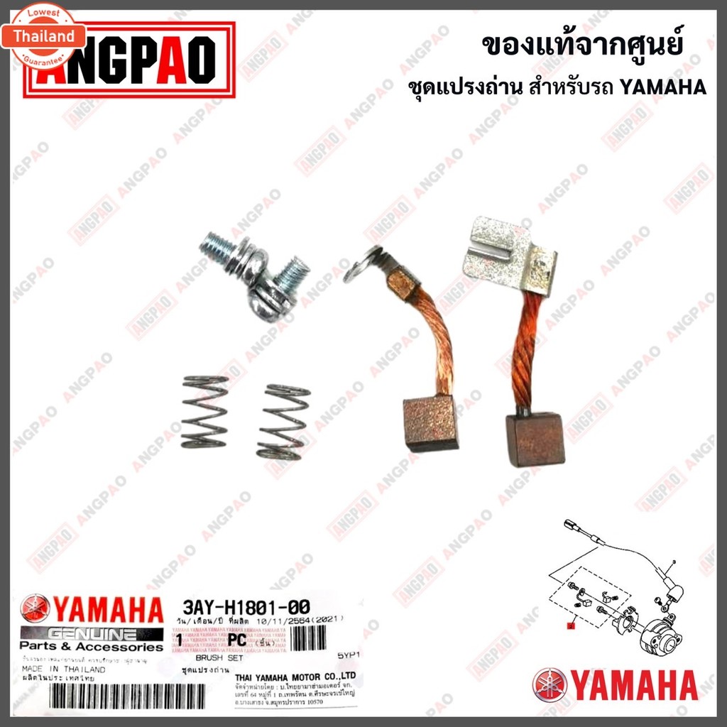 ชุดแปรงถ่าน SPARK 135 / SPARK 135I แท้ศูนย์ YAMAHA SPARK135 / SPARK135I /ยามาฮ่า สปาร์ค135i หัวฉีด /