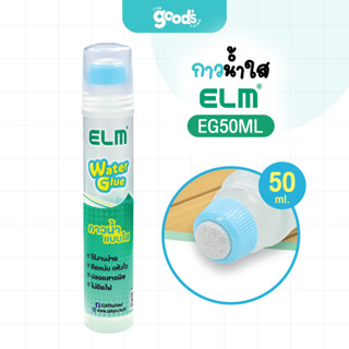 กาวน้ำใส ELM รุ่น EG50ML กาว เอล์ม 50ml กาวน้ำ Water Glue (จ…
