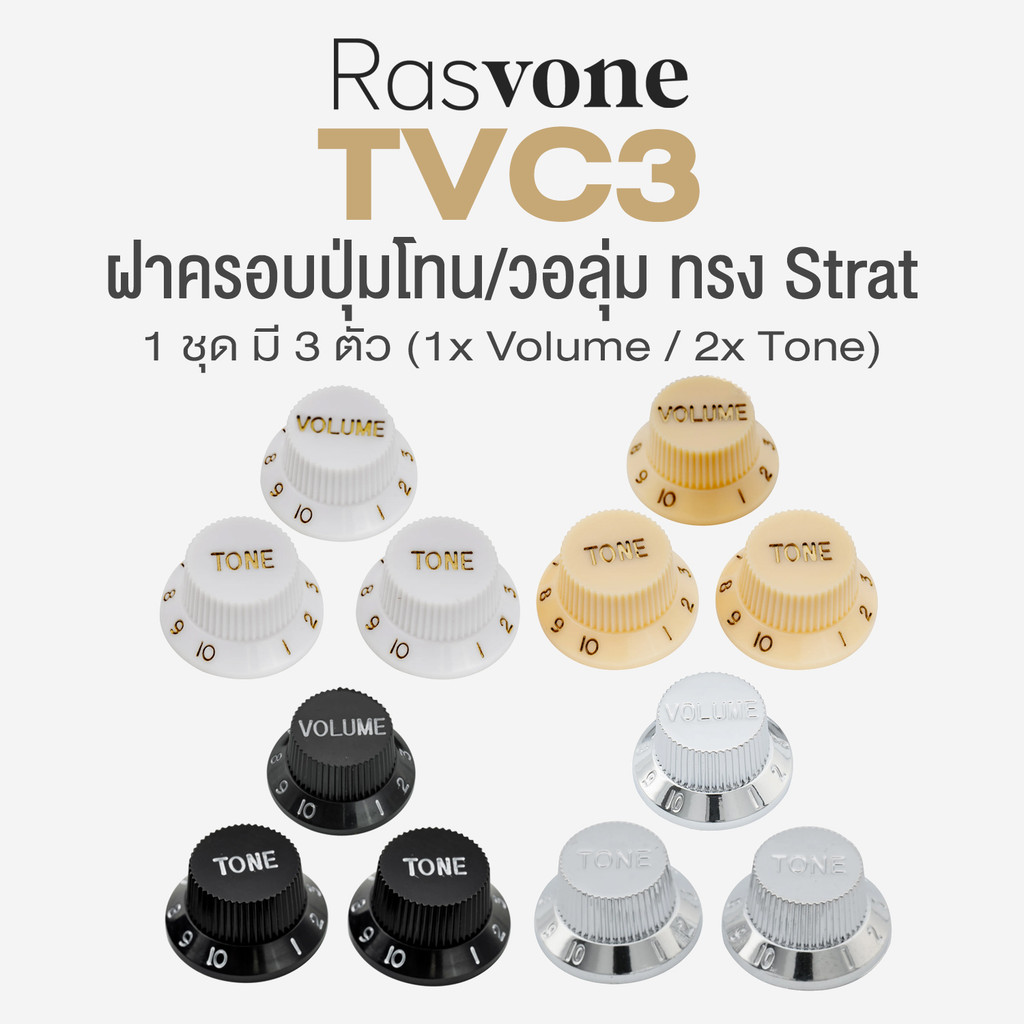 Rasvone TVC3 Stratocaster Tone Volume Cap Cover ฝาครอบวอลุ่ม ฝาครอบโทน สำหรับกีตาร์ ทรง Strat จำนวน 3 ชิ้น (1x Volume /