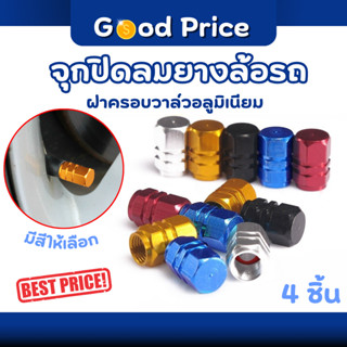 ส่งจากไทย 🚩จุกปิดลมยางอลูมิเนียม 4ชิ้น จุกลมยาง ปิดลมยางล้อร…