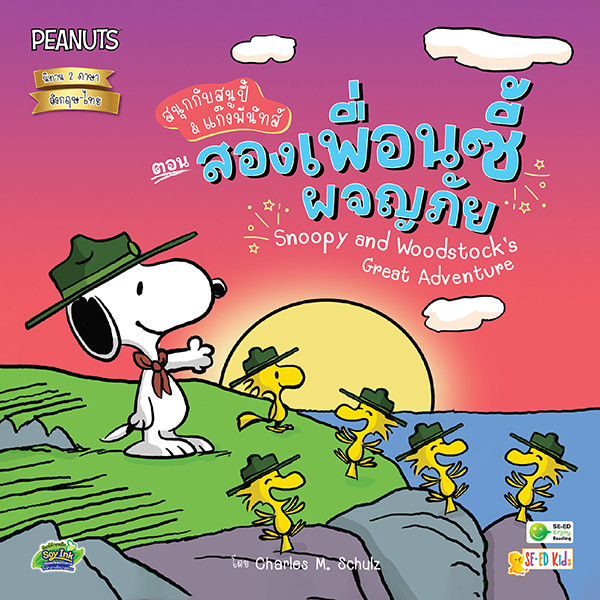 Se-ed (ซีเอ็ด) : หนังสือ Snoopy and Woodstock's Great Adventure สนุกกับสนูปี้ & แก๊งพีนัทส์ ตอน สองเพื่อนซี้ผจญภัย