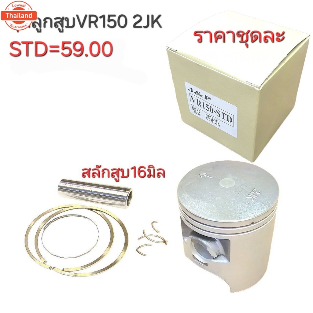 2JK,VR150,ลูกสูVR150,ลูกVR,ลูกสูVR150,อะไหล่VR150,ลูกสู2JK