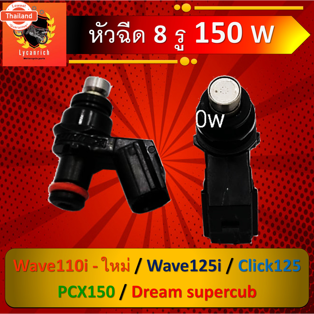 หัวฉีดแต่ง 8รู 150CC-Wใส่ W110i ใหม่ , W125i , Click125 , PCX150 , Dream supercub หัวฉีดน้ำมัน หัวฉี