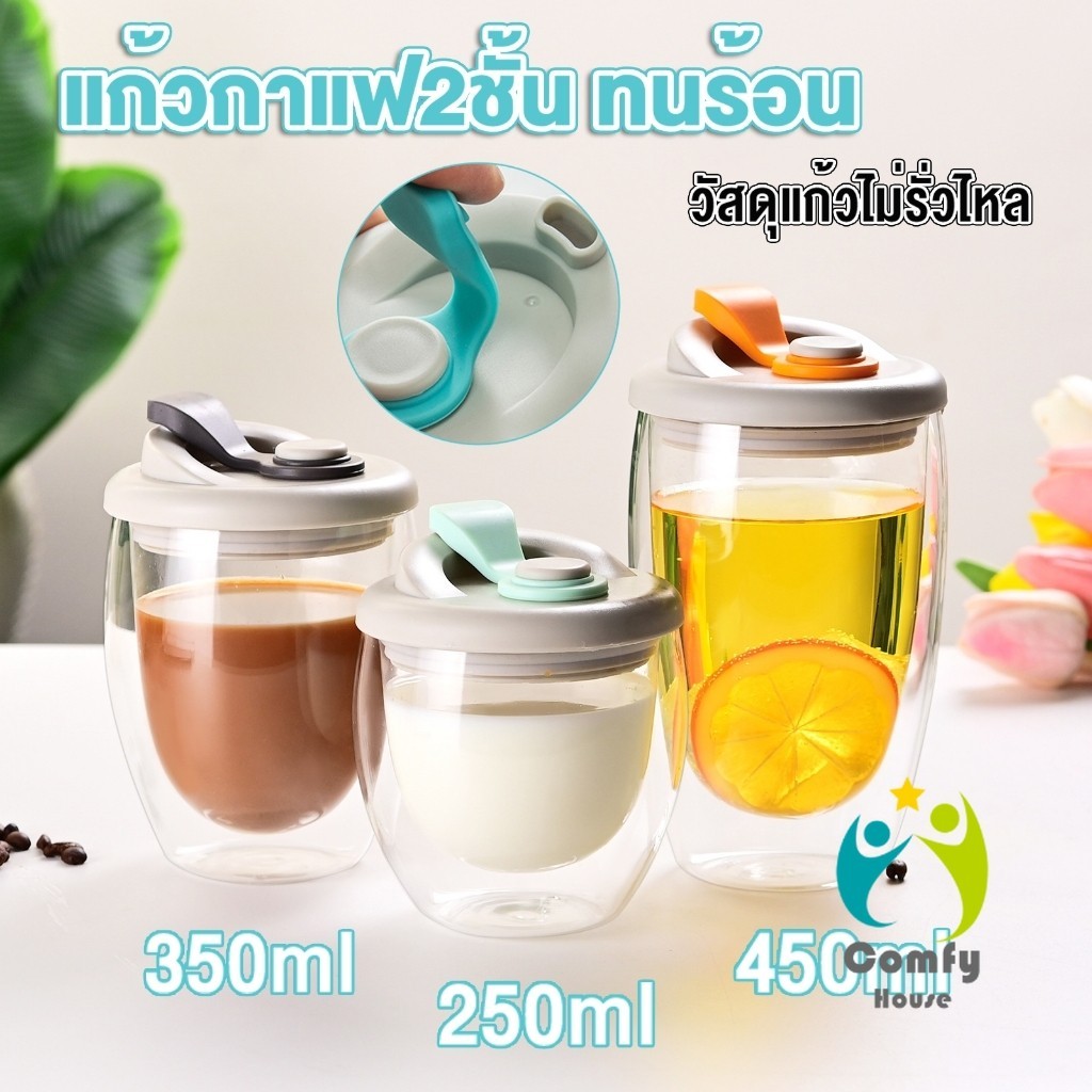 Comfy แก้วกาแฟ ​2 ชั้น ทนร้อน วัสดุแก้วไม่รั่วไหล มีแก้วฝาซิลิโคน Glass cup