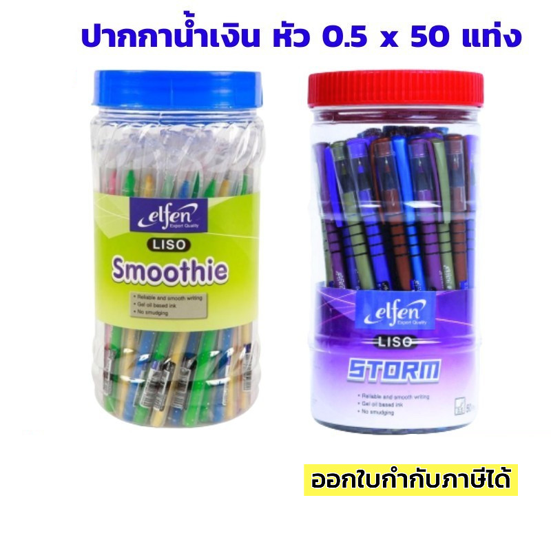 ปากกา elfen 50 ด้าม รุ่น Smoothie / Storm