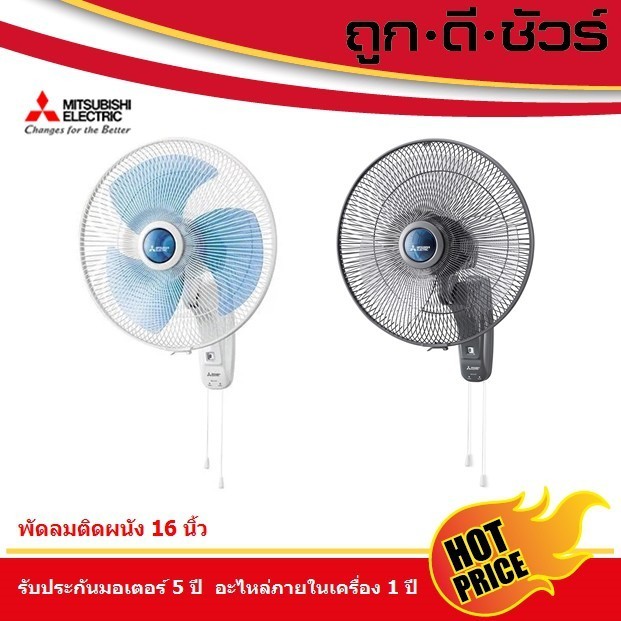 พัดลมติดผนัง Mitsubishi พัดลมติดผนัง 16 นิ้ว W16-GA