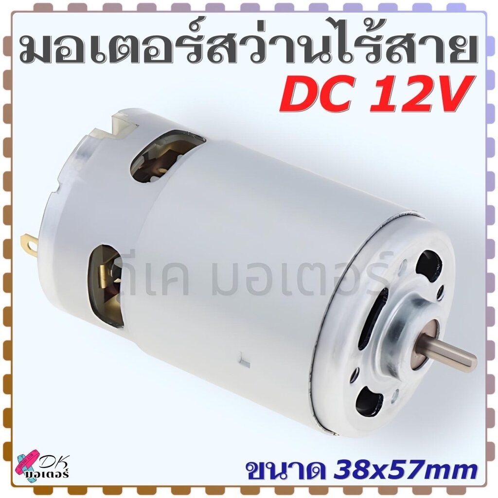 (13/12V) มอเตอร์ สว่านไร้สาย RS550 DC motor 12v 13 ฟัน ขนาด 37x57 mm. สว่านเจาะไร้สาย สว่านแบต จีนทั่วไป พร้อมเฟือง อ...