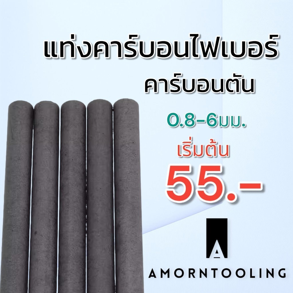 (0.8-6มม.) แท่งคาร์บอนไฟเบอร์ คาร์บอนไฟเบอร์ตัน ยาว 50ซม./1เมตร