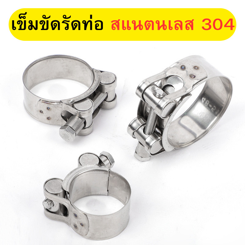 เข็มขัดรัดท่อ สแตนเลส 304 ทนแรงดันสูง แคลมป์ท่อ เข็มขัดรัดสายยาง เข็มขัดรัดท่อ น็อตหัวตัน สแตนเลสแท้ พร้อมส่ง