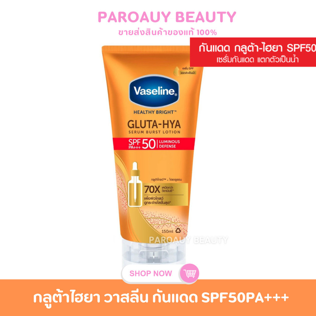 【1 หลอด】วาสลีน กลูต้า-ไฮยา【เซรั่มกันแดด】 SPF50 150 มล. Vaseline Gluta Hya SPF50 150 ml.