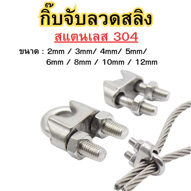 กิ๊ปจับลวดสลิง สแตนเลส 304 กริ๊บจับสลิง กิ๊บจับลวดสลิง ตัวล็อคสลิง พร้อมส่ง