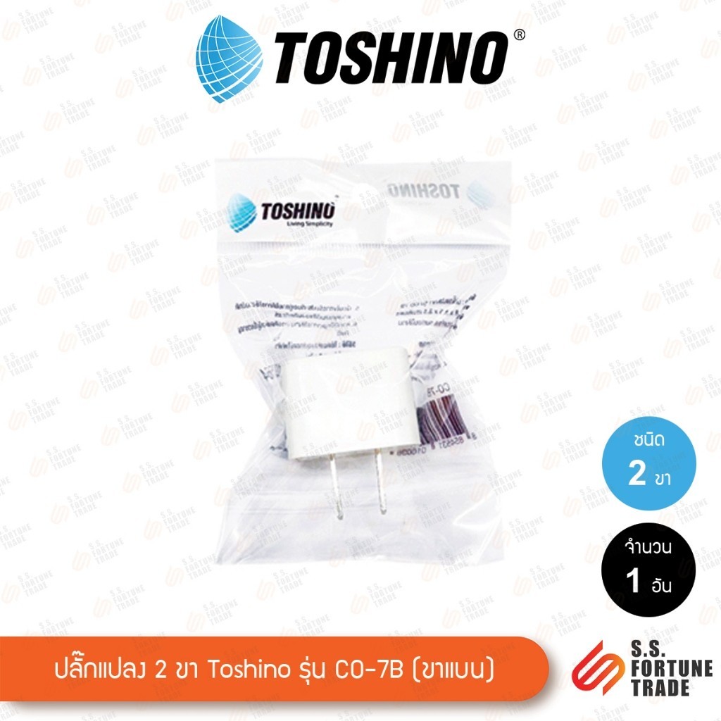 ปลั๊ก ปลั๊กแปลงขาแบน Toshino รุ่น CO-7B