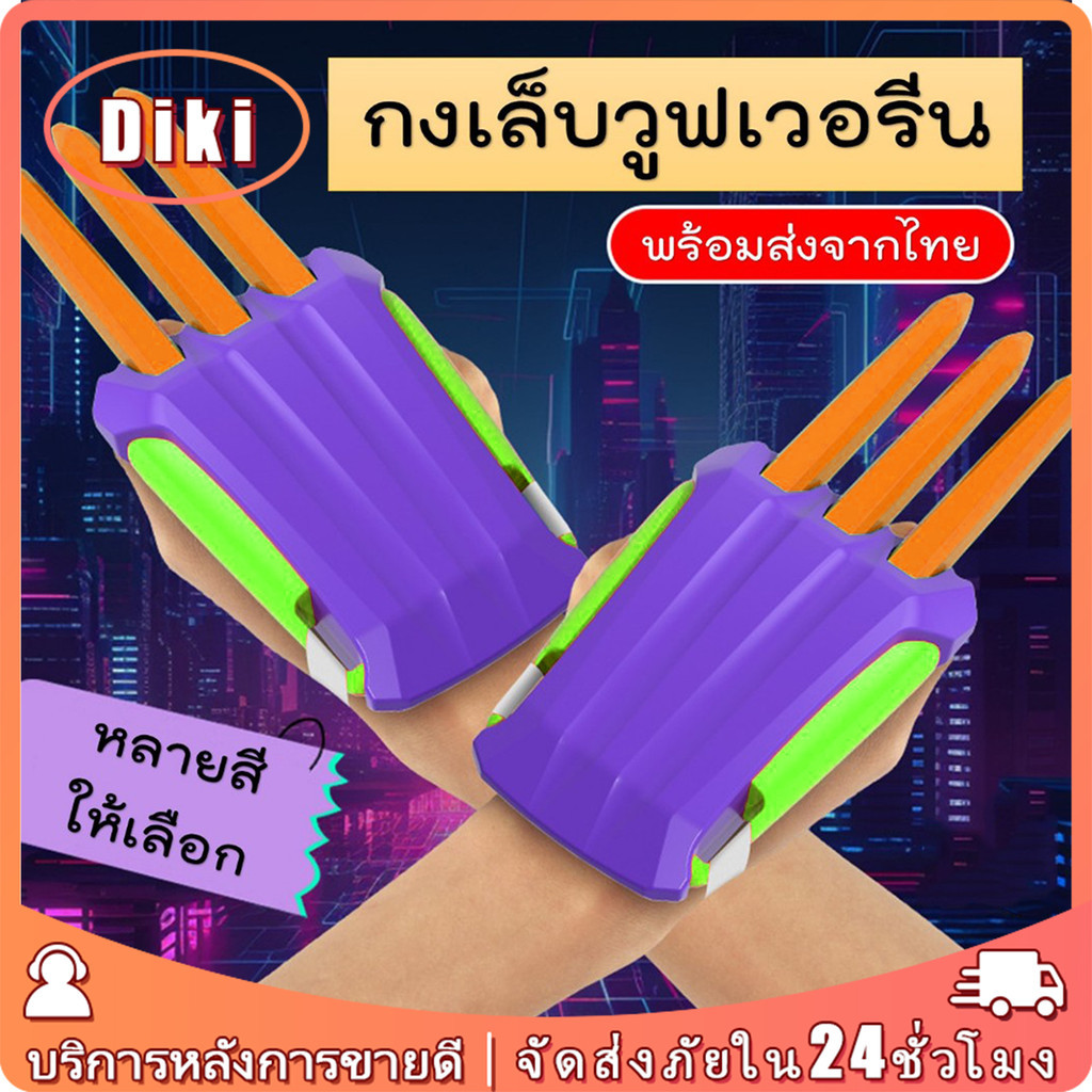 กรงเล็บวูล์ฟเวอรีน รูปกรงเล็บหมาป่า ของเล่นแกล้งเพื่อน คลายเครียด