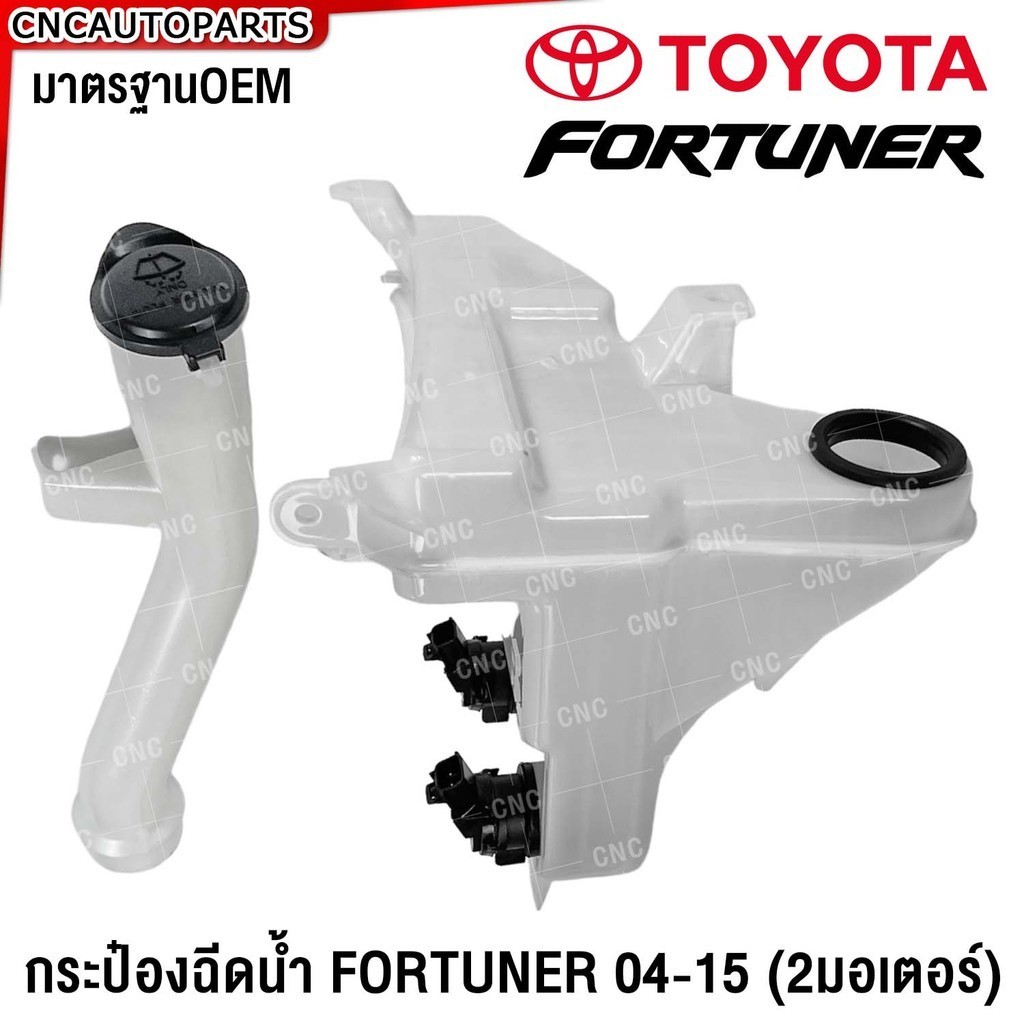 กระป๋องฉีดน้ำ TOYOTA FORTUNER ปี 2004-2011-2012-2014 + คอ + มอเตอร์ ถังฉีดน้ำฝน ฟอร์จูนเนอร์ / แชมป์ มาตรฐานOEM