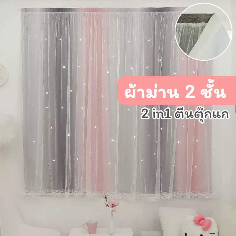 แนะนำ ผ้าม่าน ผ้าม่านตีนตุ๊กแก ติดเองง่าย✨ ไม่ต้องเจาะ รุ่นSweet dreams แบบ 2 ชั้น สีทูโทน ผ้าทึบกันแสง&ผ้าโปร่งสีขาว (ตีนตุ๊กแก) ราคาพิเศษ มีเก็บเงินปลายทาง