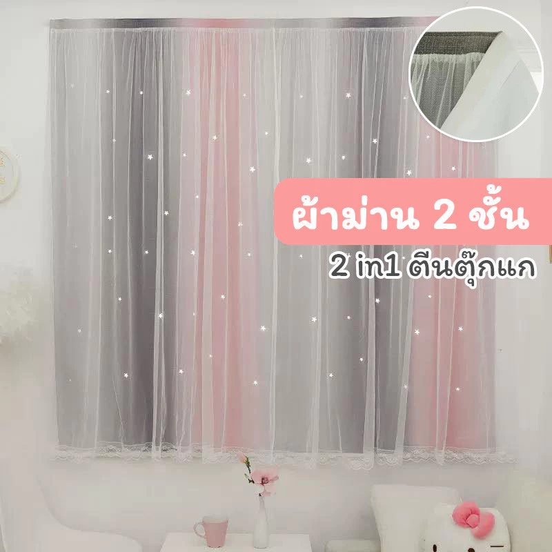ผ้าม่านตีนตุ๊กแก ติดเองง่าย✨ ไม่ต้องเจาะ รุ่นSweet dreams แบบ 2 ชั้น สีทูโทน ผ้าทึบกันแสง&ผ้าโปร่งสีขาว (ตีนตุ๊กแก)