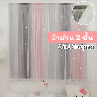 ผ้าม่านตีนตุ๊กแก ติดเองง่าย✨ ไม่ต้องเจาะ รุ่นSweet dreams แบบ 2 ชั้น สีทูโทน ผ้าทึบกันแสง&ผ้าโปร่งสีขาว (ตีนตุ๊กแก)
