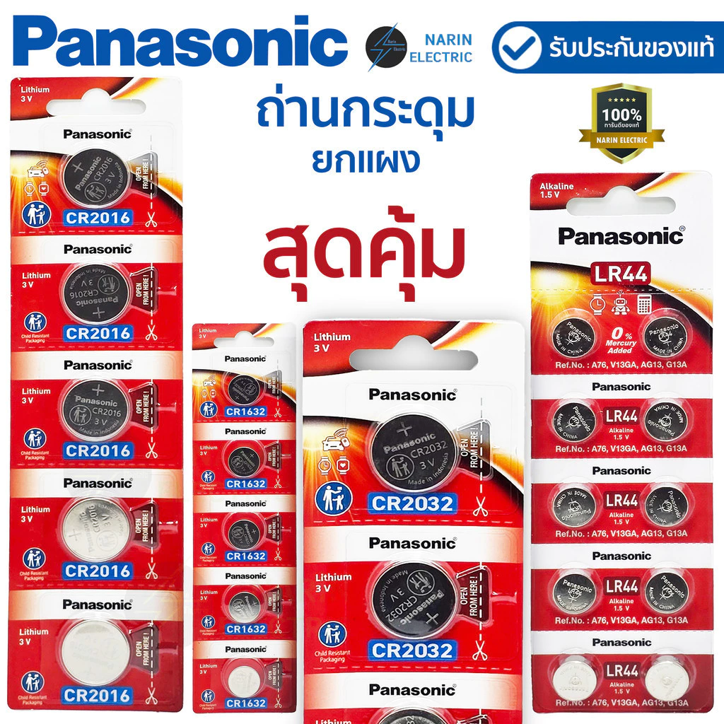 (ยกแผง) ถ่านกระดุม Panasonic ล็อตใหม่ ถ่าน CR2032 / CR2450 / CR1620 / CR1632 / CR2016 / CR2025 / CR1220 3V