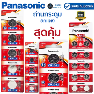 (ยกแผง) ถ่านกระดุม Panasonic ล็อตใหม่ ถ่าน CR2032 / CR2450 / CR1620 / CR1632 / CR2016 / CR2025 / CR1220 3V