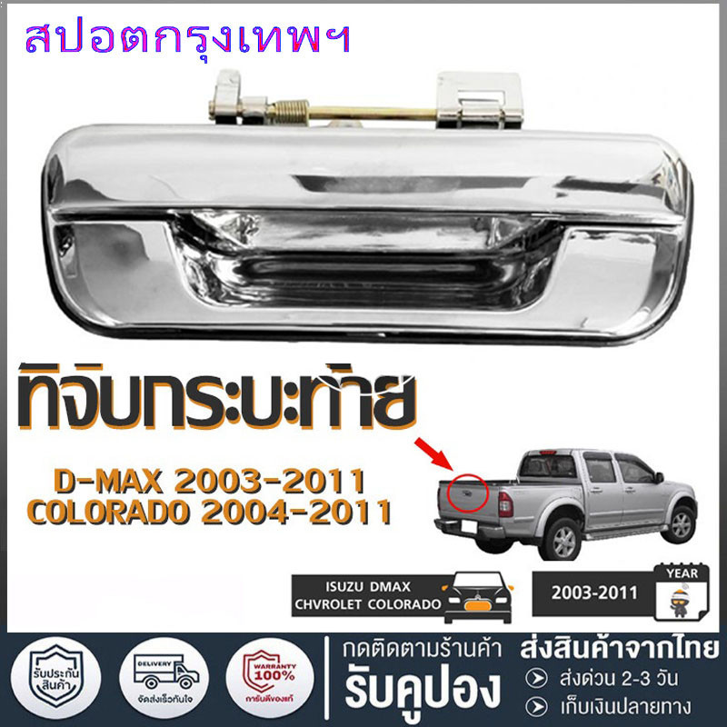 COD มือเปิดฝาท้าย ISUZU D-MAX ปี 2002-2012 CHEVROLET COLORADO ปี 2004-2011 ชุบโครเมี่ยม (A111) มือเปิดฝาท้าย dmax