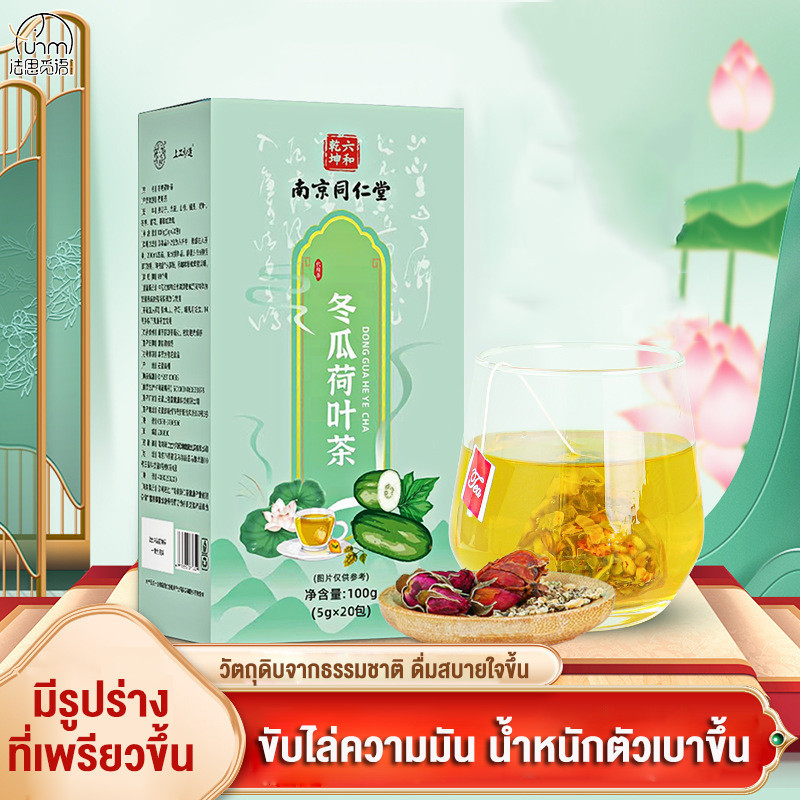 Fasimiyu ชา ชาดอกบัว ชาดอกไม้ ชาลดไขมัน ชาจีนล้างไขมัน ชาที่ช่วยควบคุมน้ำหนัก ชาลดไขมันลดพุง 冬瓜荷叶茶 ฮอว์ธอร์น+ข้าวบาร์เลย์+ใบบัว+ดอกกุหลาบ