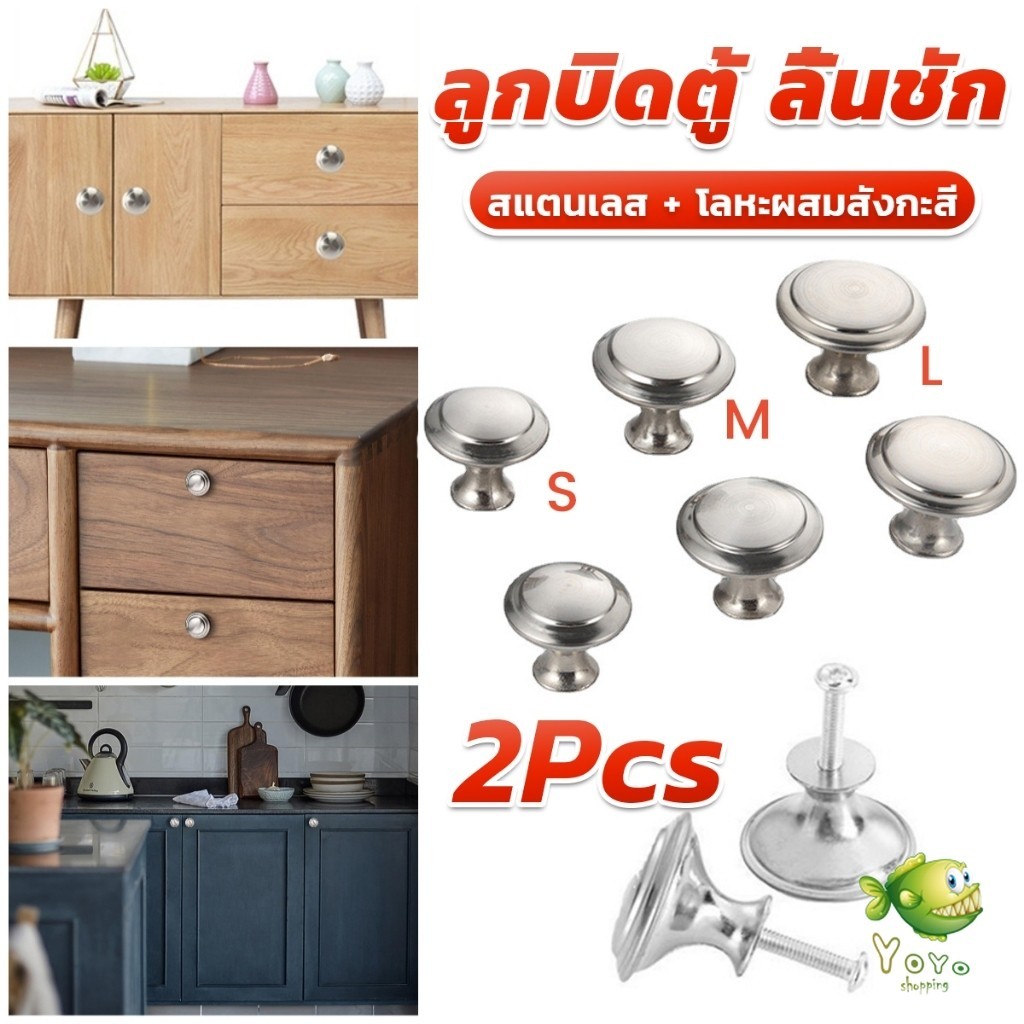 YOYO 2 pcs ทรงหัวเห็ดกลม ลูกบิดตู้ ลิ้นชัก ที่จับดึง อุปกรณ์ฮาร์ดแวร์ Cabinet handle