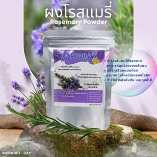 ผงโรสแมรี่ Rosemary ขนาด100กรัม สมุนไพรแสนมหัศจรรย์