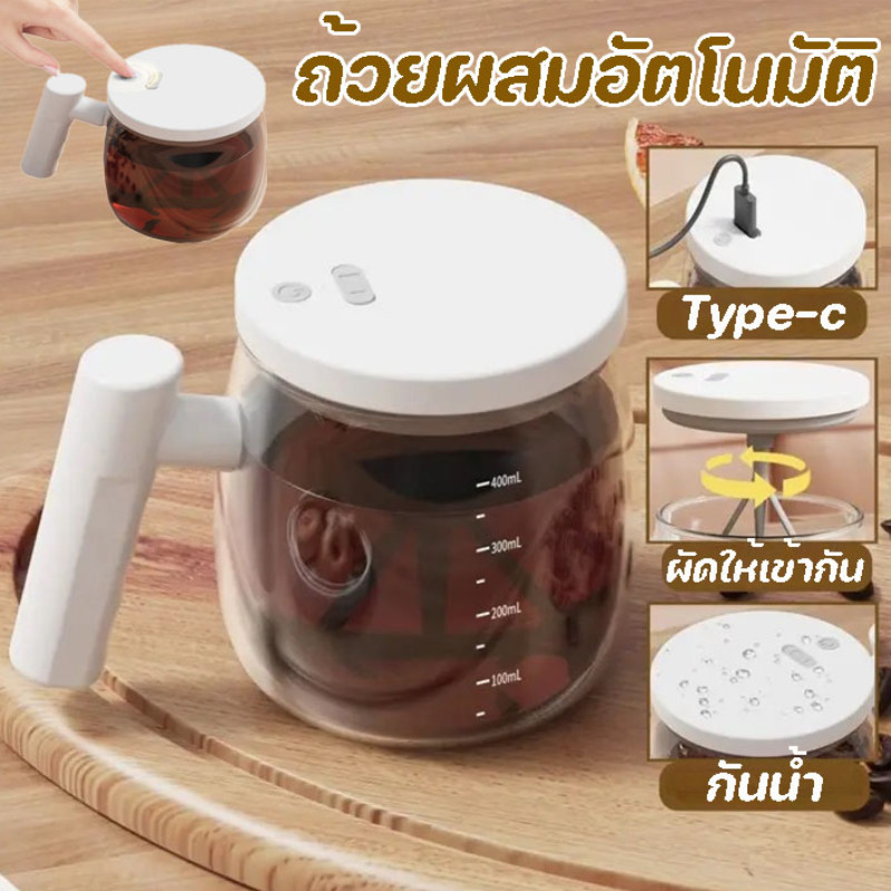 ถ้วยผสมอัตโนมัติ USB ชาร์จใหม่ได้ ถ้วยกาแฟ 400ml แก้วกวนไฟฟ้า เครื่องปั่นแบบพกพา