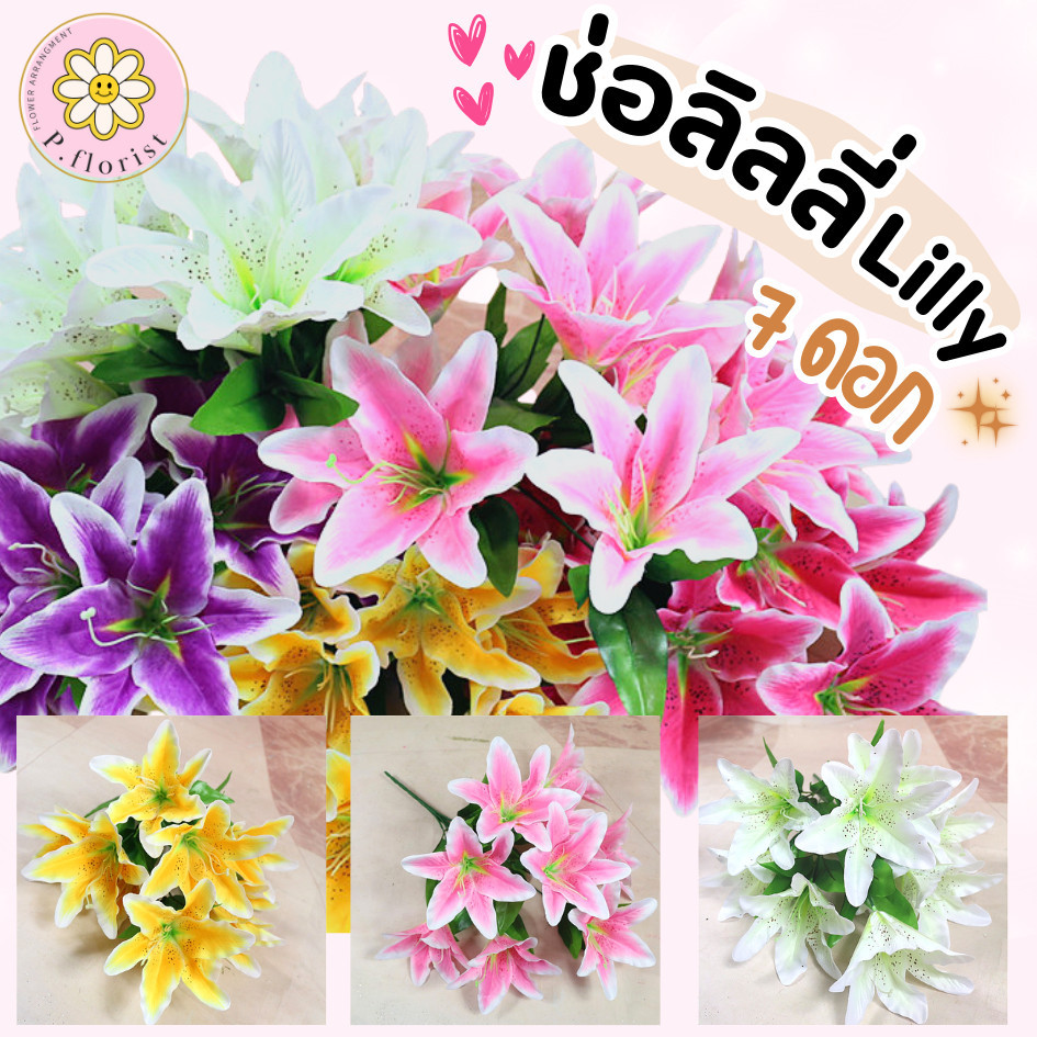 ช่อลิลลี่x7  PF-F2023  ดอกกุหลาบ ดอกไม้ประดิษฐ์ ดอกไม้ปลอม ช่อดอกไม้ ตกแต่งบ้าน พร็อพถ่ายรูป ดอกไม้ปลอม งานจริงสวย