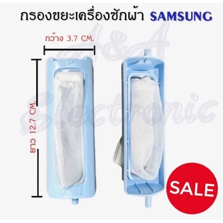 กรองขยะเครื่องซักผ้าซัมซุง(SAMSUNG)สีเทาและฟ้า แท้ อะไหล่เครื่องซักผ้าแท้100%