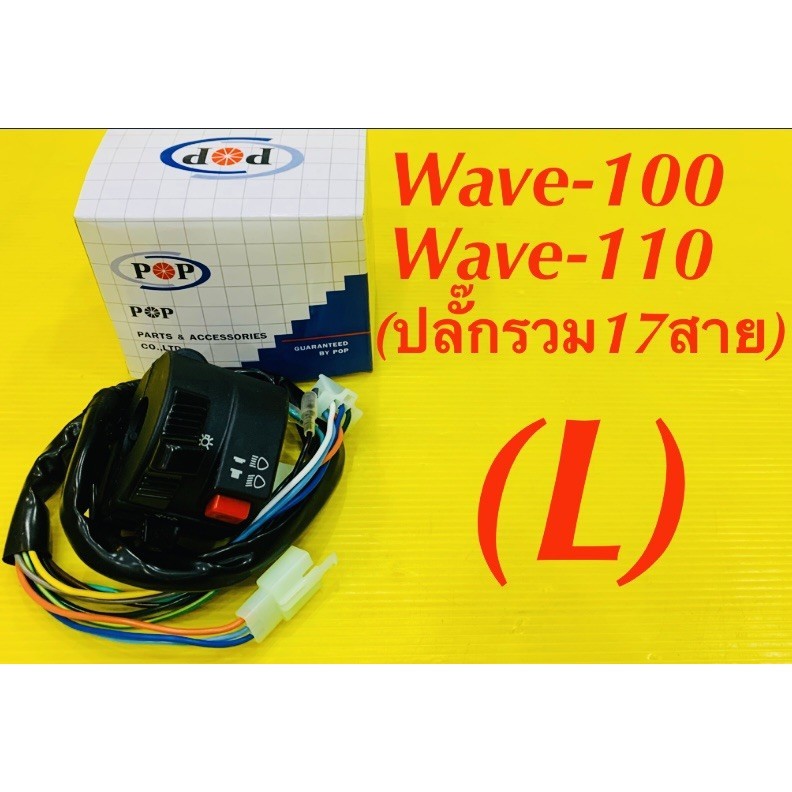 สวิทย์แฮนด์ Wave-100 ,Wave-110 รุ่นแรก ข้างซ้าย (L) ปลั๊กรวม17สาย : POP