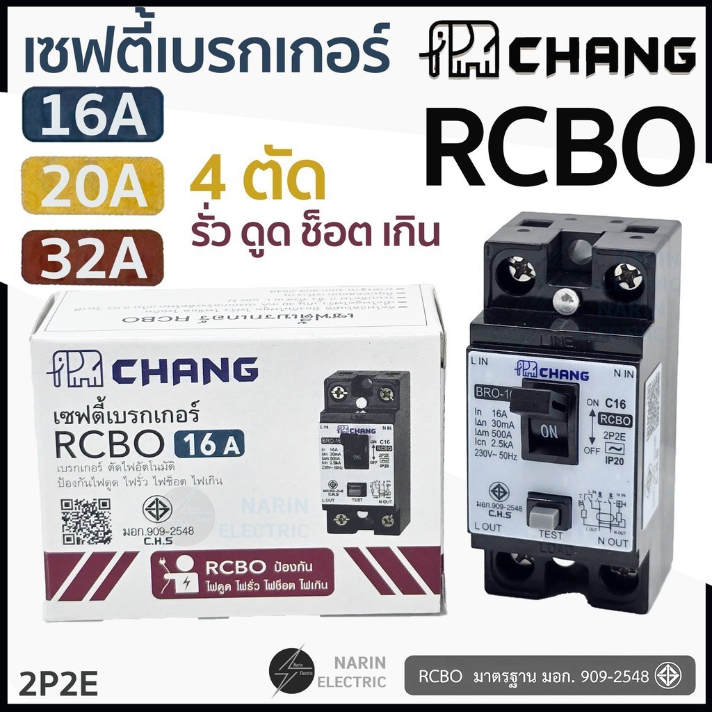 Chang เซฟตี้เบรกเกอร์ RCBO 16A 20A 32A ช้าง เครื่องทำน้ำอุ่น เบรกเกอร์กันดูด กันรั่ว ช็อต ไฟเกิน