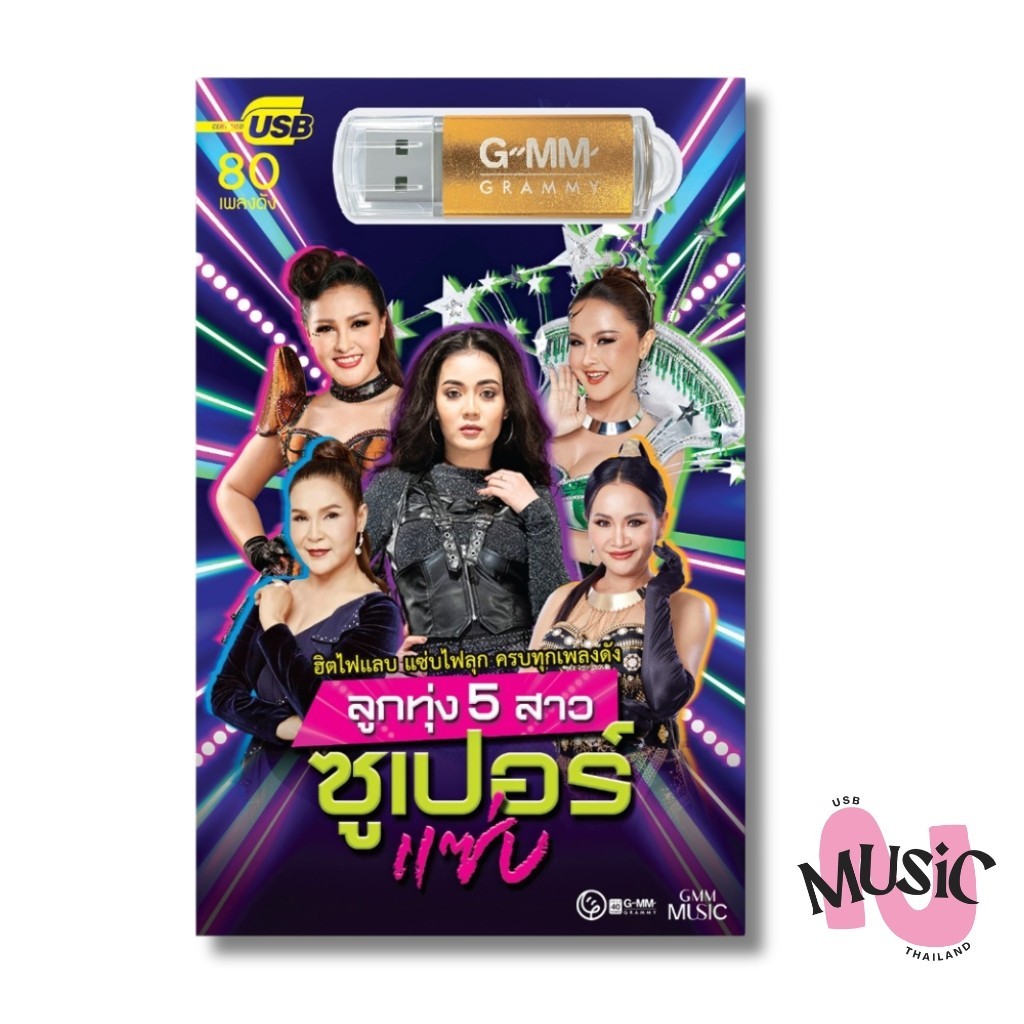 USB ลูกทุ่ง 5 สาวซูเปอร์แซ่บ MP3 แฟลชไดร์ฟ เพลง ลูกทุ่ง GMM MUSIC : 80เพลง