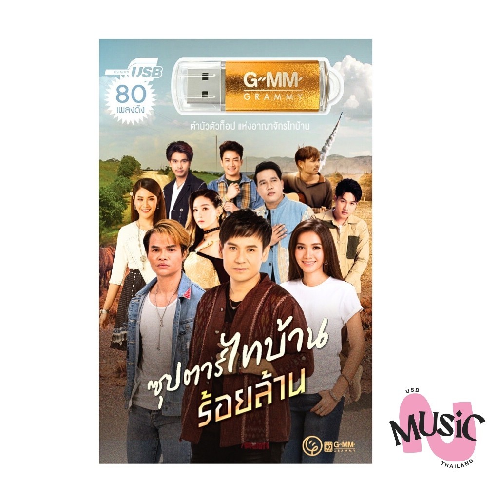 USB ซุปตาร์ ไทบ้าน ร้อยล้าน แฟลชไดร์ฟ เพลง ลูกทุ่ง GMM MUSIC : 80เพลง