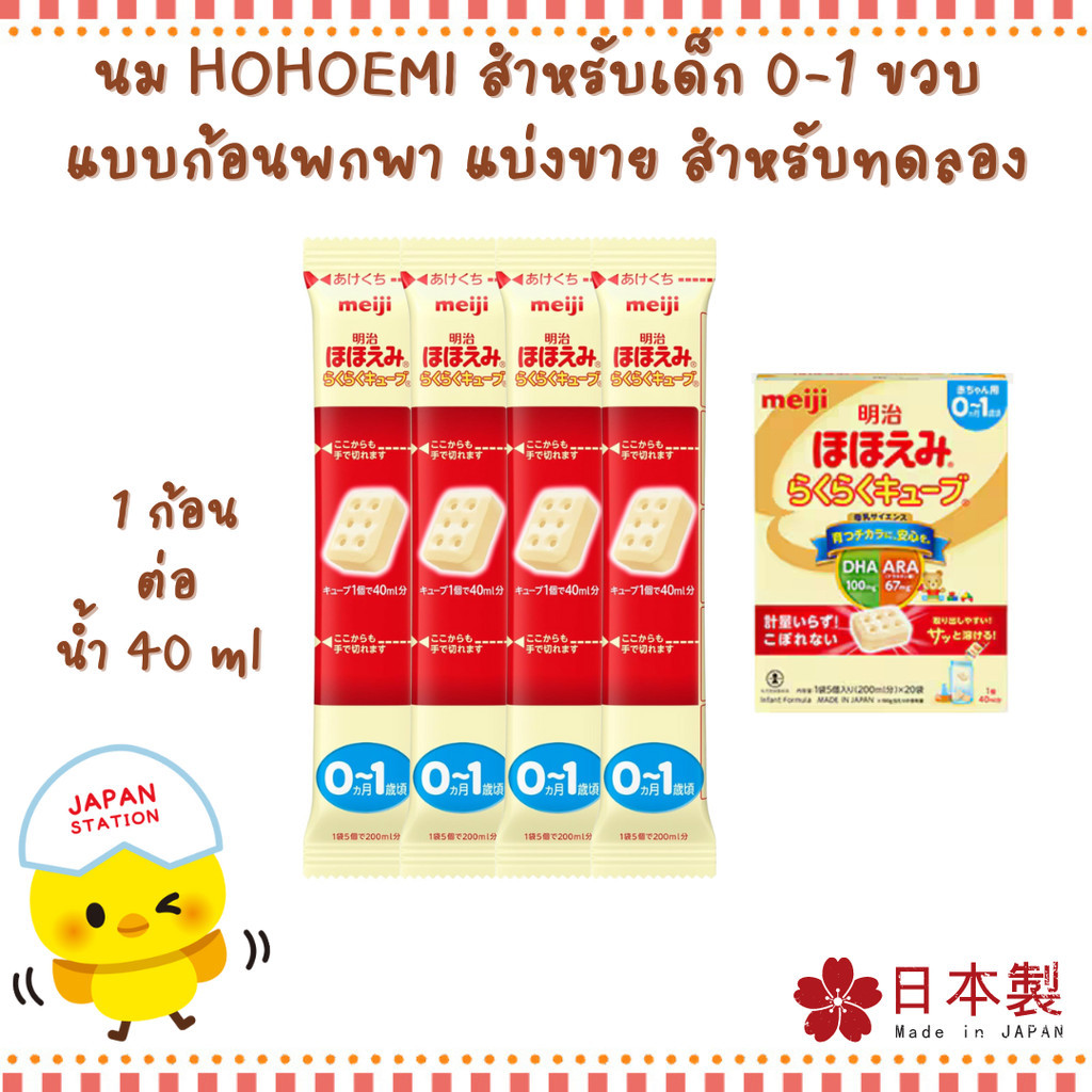 (แบบก้อน แบ่งขาย) นมผง Meiji Hohoemi Rakuraku Cube นมผงสำหรับเด็กแรกเกิด - 1 ปี
