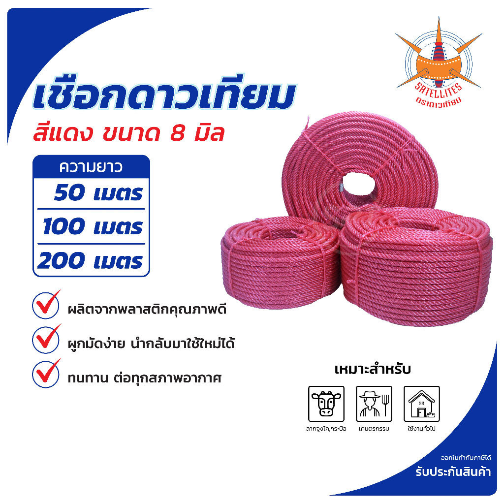 เชือกดาวเทียม เชือกโปลี เชือกไนล่อน ตราดาวเทียม สีแดง ขนาด 8 มิล 50 เมตร 100 เมตร และ 200 เมตร